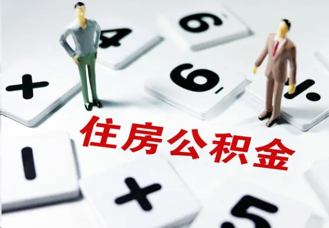 阳泉2025年灵活就业人员公积金政策