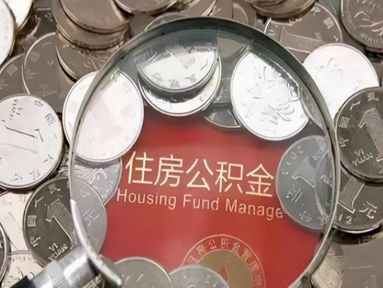 阳泉2025年公积金提取新规